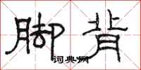 骆恒光脚背隶书怎么写