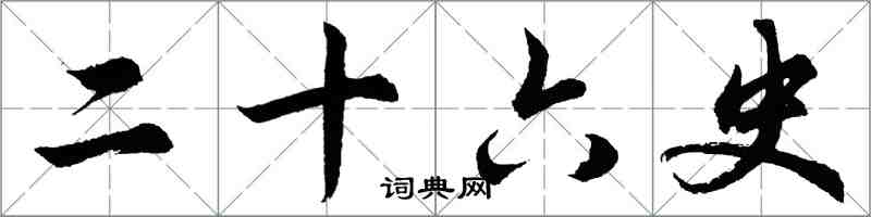 胡问遂二十六史行书怎么写