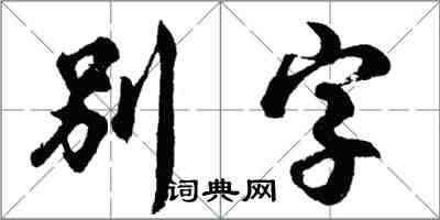 胡问遂别字行书怎么写