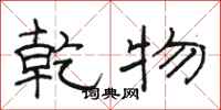 骆恒光乾物隶书怎么写