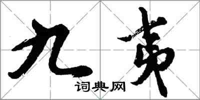 胡问遂九夷行书怎么写