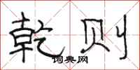 骆恒光乾则隶书怎么写