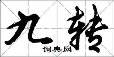 胡问遂九转行书怎么写
