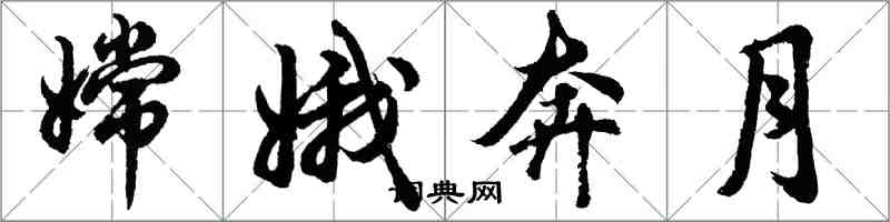 胡问遂嫦娥奔月行书怎么写