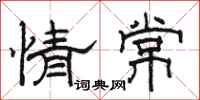 骆恒光情常隶书怎么写