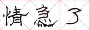 骆恒光情急了隶书怎么写