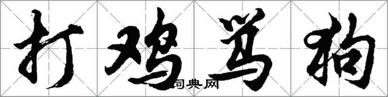 胡问遂打鸡骂狗行书怎么写
