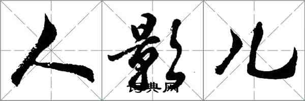 胡问遂人影儿行书怎么写