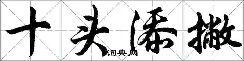 胡问遂十头添撇行书怎么写
