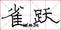 骆恒光雀跃隶书怎么写