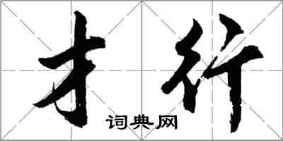 胡问遂才行行书怎么写