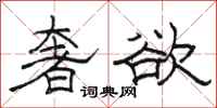 骆恒光奢欲隶书怎么写