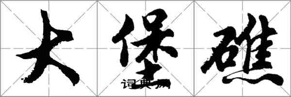 胡问遂大堡礁行书怎么写
