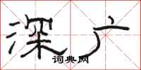 骆恒光深广隶书怎么写