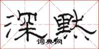 骆恒光深默隶书怎么写
