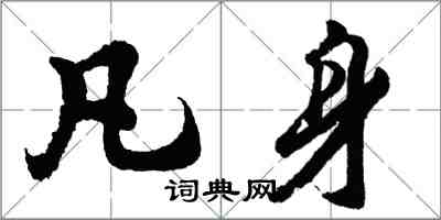 胡问遂凡身行书怎么写