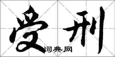 胡问遂受刑行书怎么写