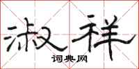 骆恒光淑祥隶书怎么写
