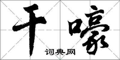 胡问遂干嚎行书怎么写