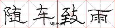 骆恒光随车致雨隶书怎么写