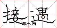 骆恒光接遇隶书怎么写