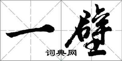 胡问遂一壁行书怎么写