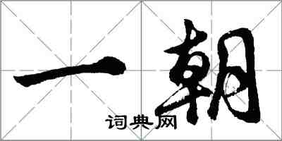 胡问遂一朝行书怎么写