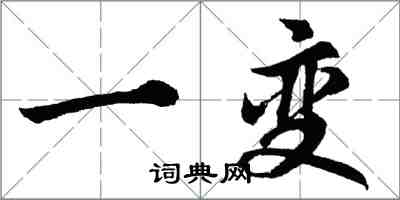 胡问遂一变行书怎么写