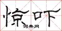 骆恒光惊吓隶书怎么写