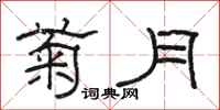 骆恒光菊月隶书怎么写