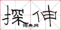 骆恒光探伸隶书怎么写
