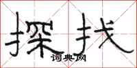 骆恒光探找隶书怎么写