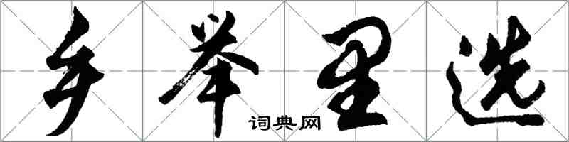 胡问遂乡举里选行书怎么写