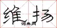 骆恒光维扬隶书怎么写
