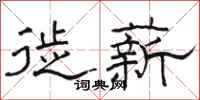 骆恒光徙薪隶书怎么写