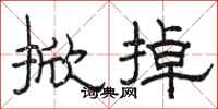 骆恒光掀掉隶书怎么写