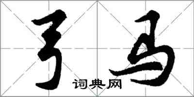 胡问遂弓马行书怎么写