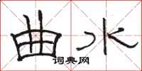 骆恒光曲水隶书怎么写