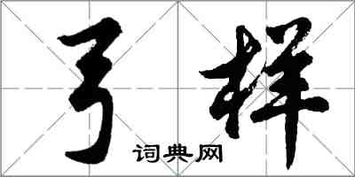 胡问遂弓样行书怎么写