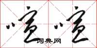 骆恒光喧喧草书怎么写