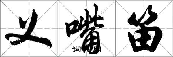 胡问遂义嘴笛行书怎么写