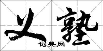 胡问遂义塾行书怎么写