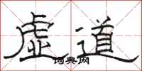 骆恒光虚道隶书怎么写