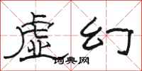 骆恒光虚幻隶书怎么写