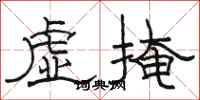 骆恒光虚掩隶书怎么写