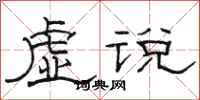 骆恒光虚说隶书怎么写