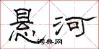 骆恒光悬河隶书怎么写