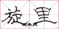 骆恒光旋里隶书怎么写
