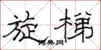 骆恒光旋梯隶书怎么写