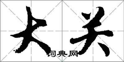 胡问遂大关行书怎么写